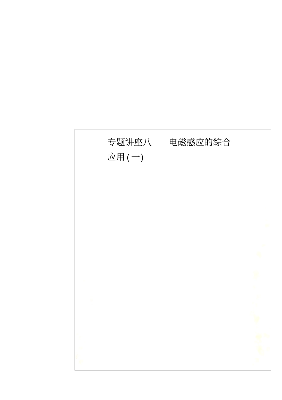专题讲座八电磁感应的综合应用一_第1页