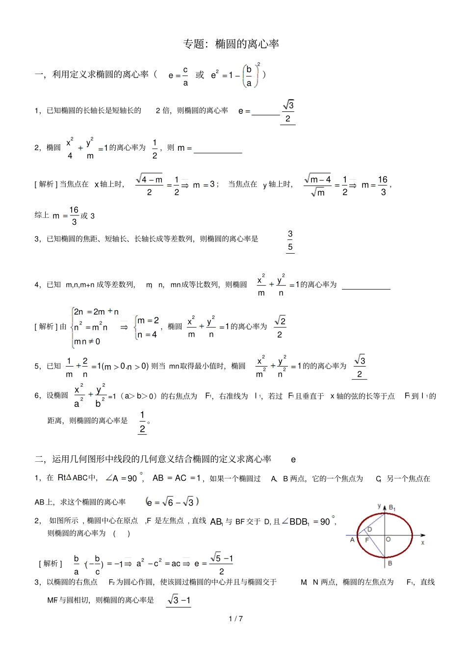 专题：椭圆离心率解法大全_第1页