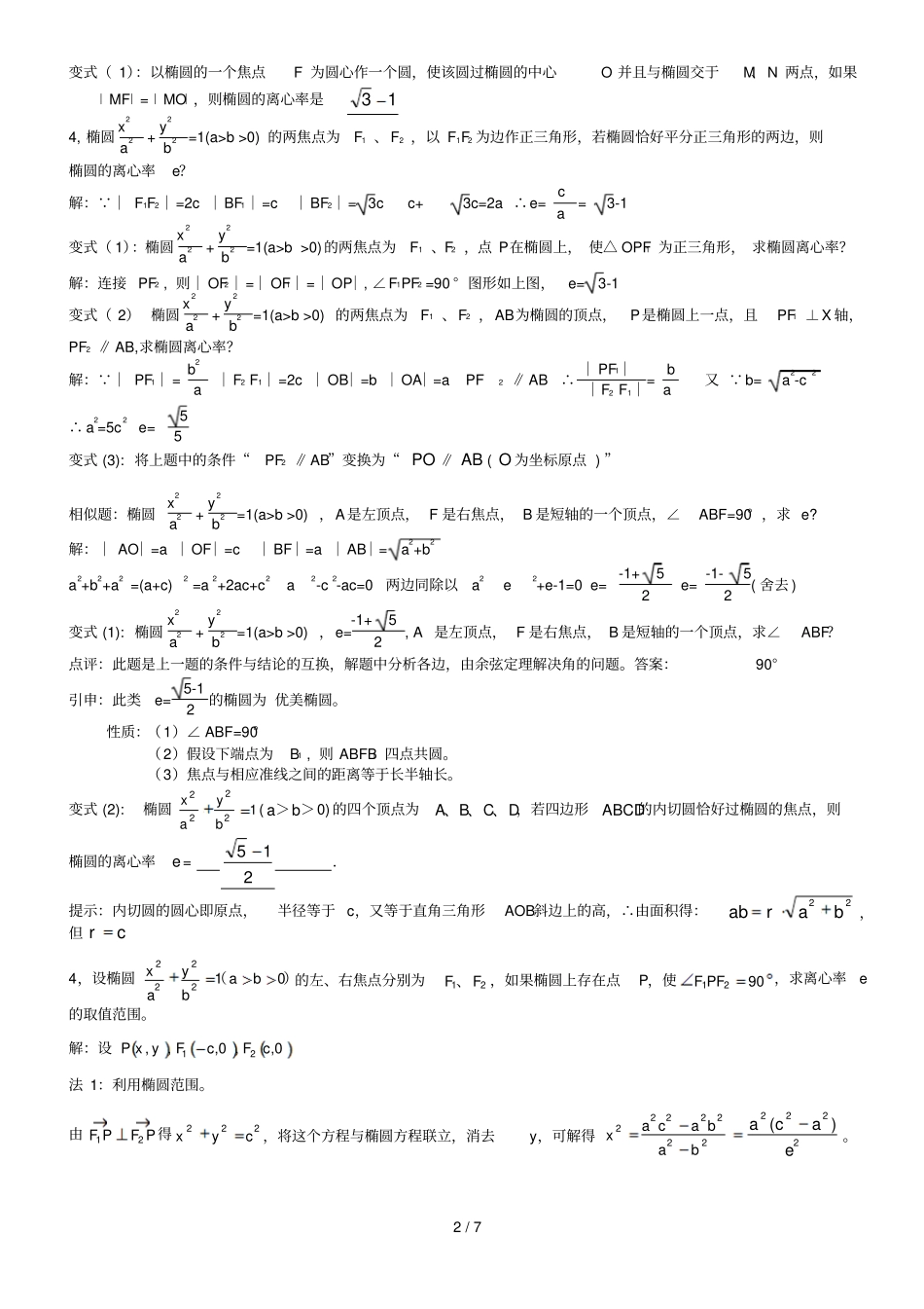 专题：椭圆离心率解法大全_第2页