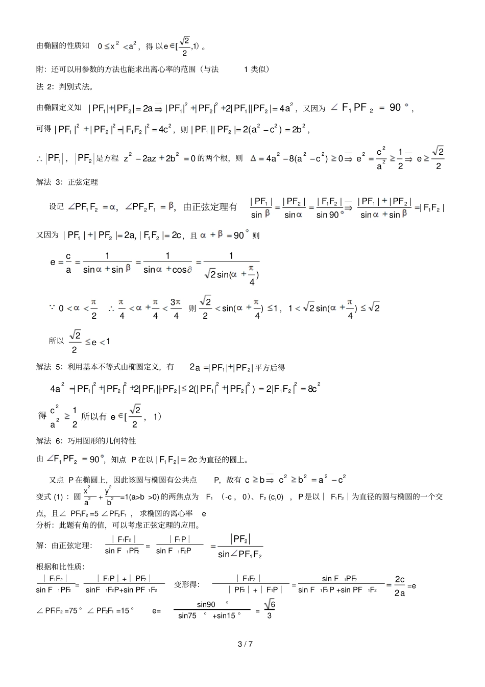 专题：椭圆离心率解法大全_第3页