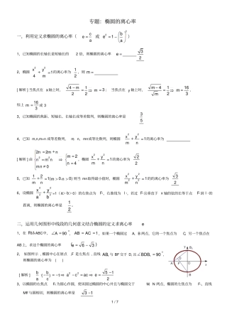 专题：椭圆离心率解法大全