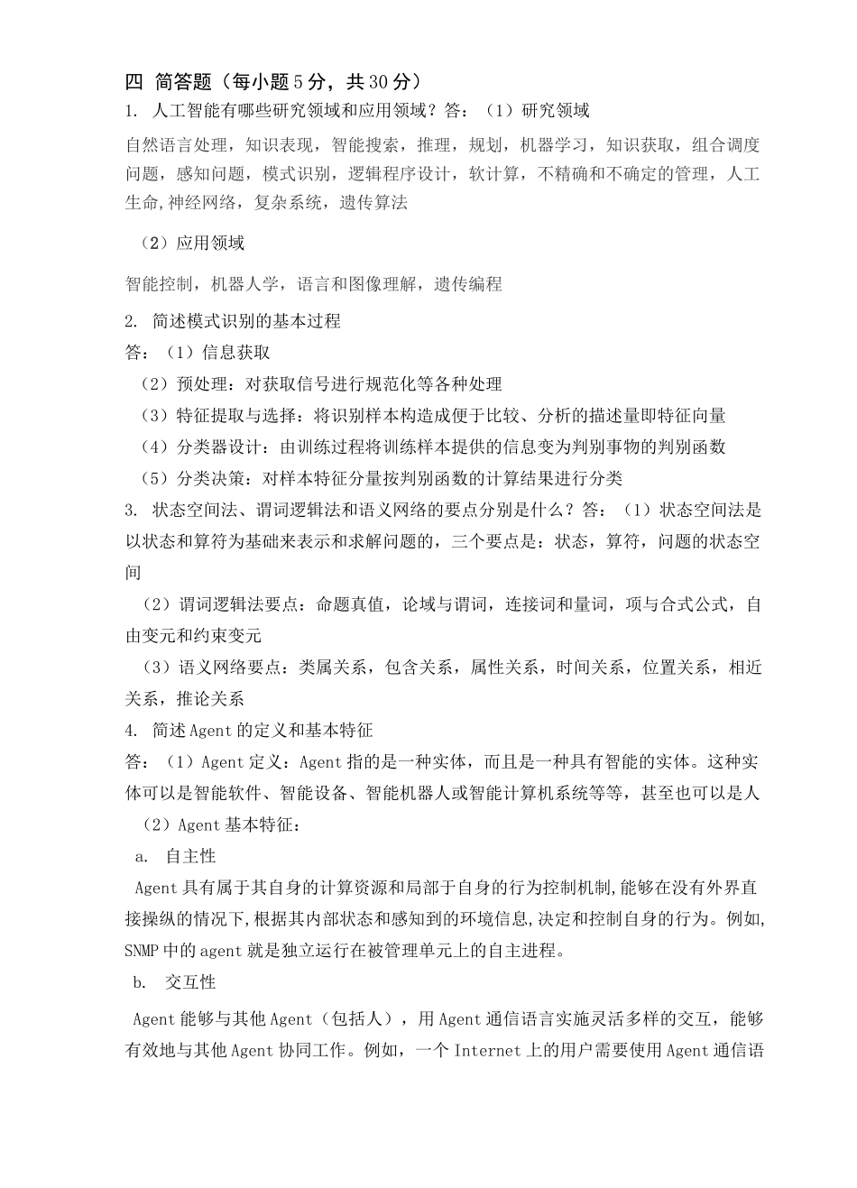 人工智能期末试题及答案完整版_第3页