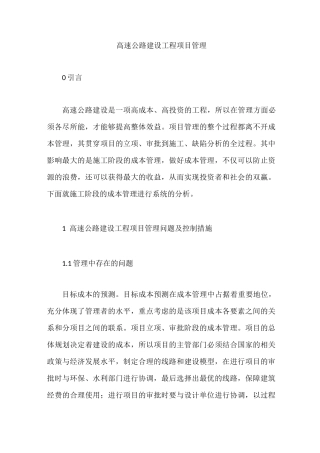 高速公路建设工程项目管理