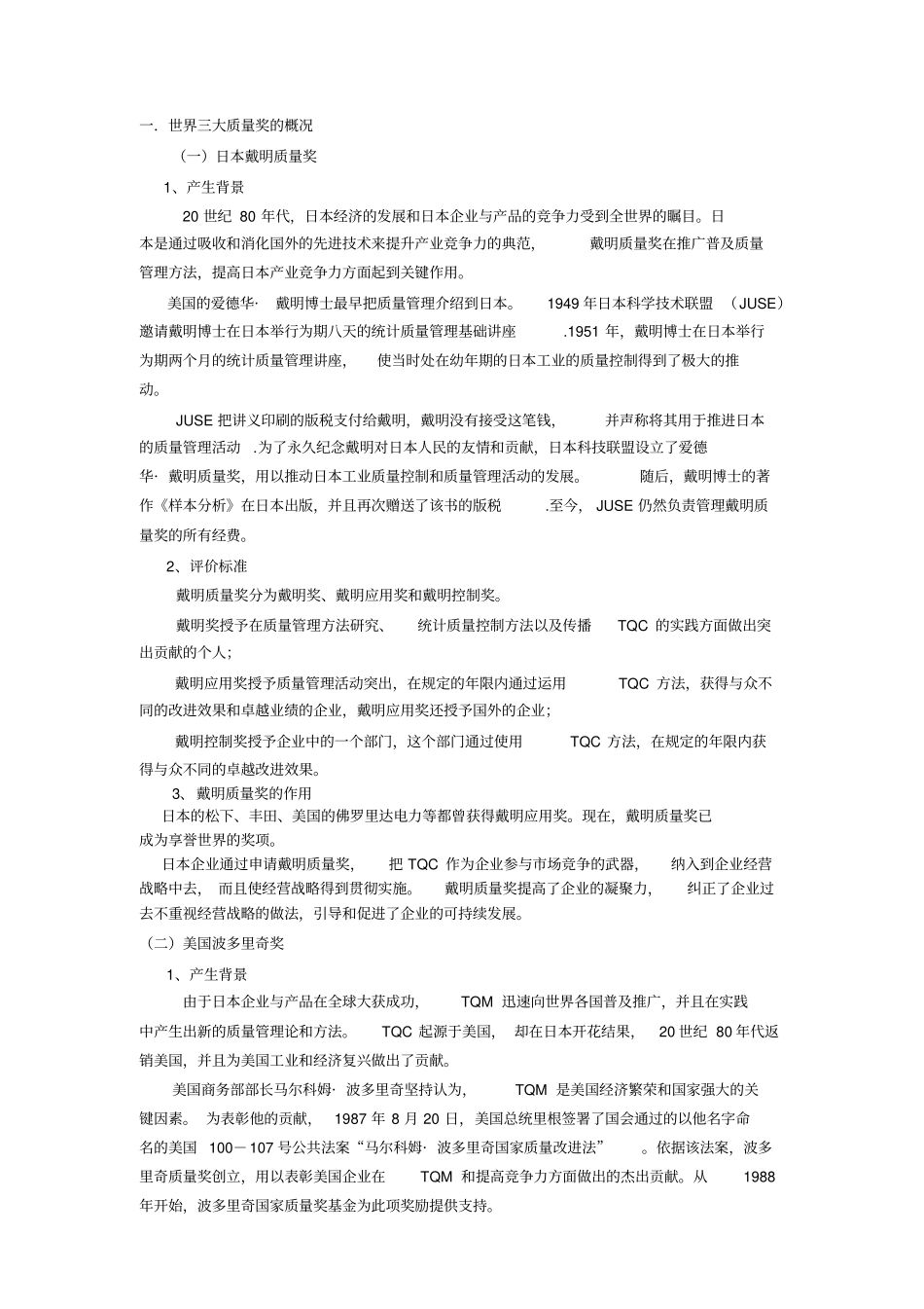 世界三大质量奖与CQMA的比较分析_第2页