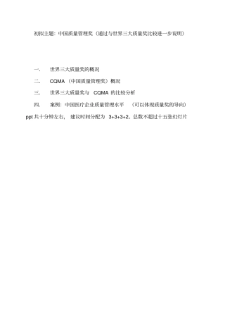 世界三大质量奖与CQMA的比较分析