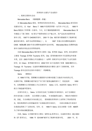 世界主要客车企业简介_文档讲解