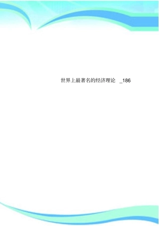 世界上著名的经济理论_