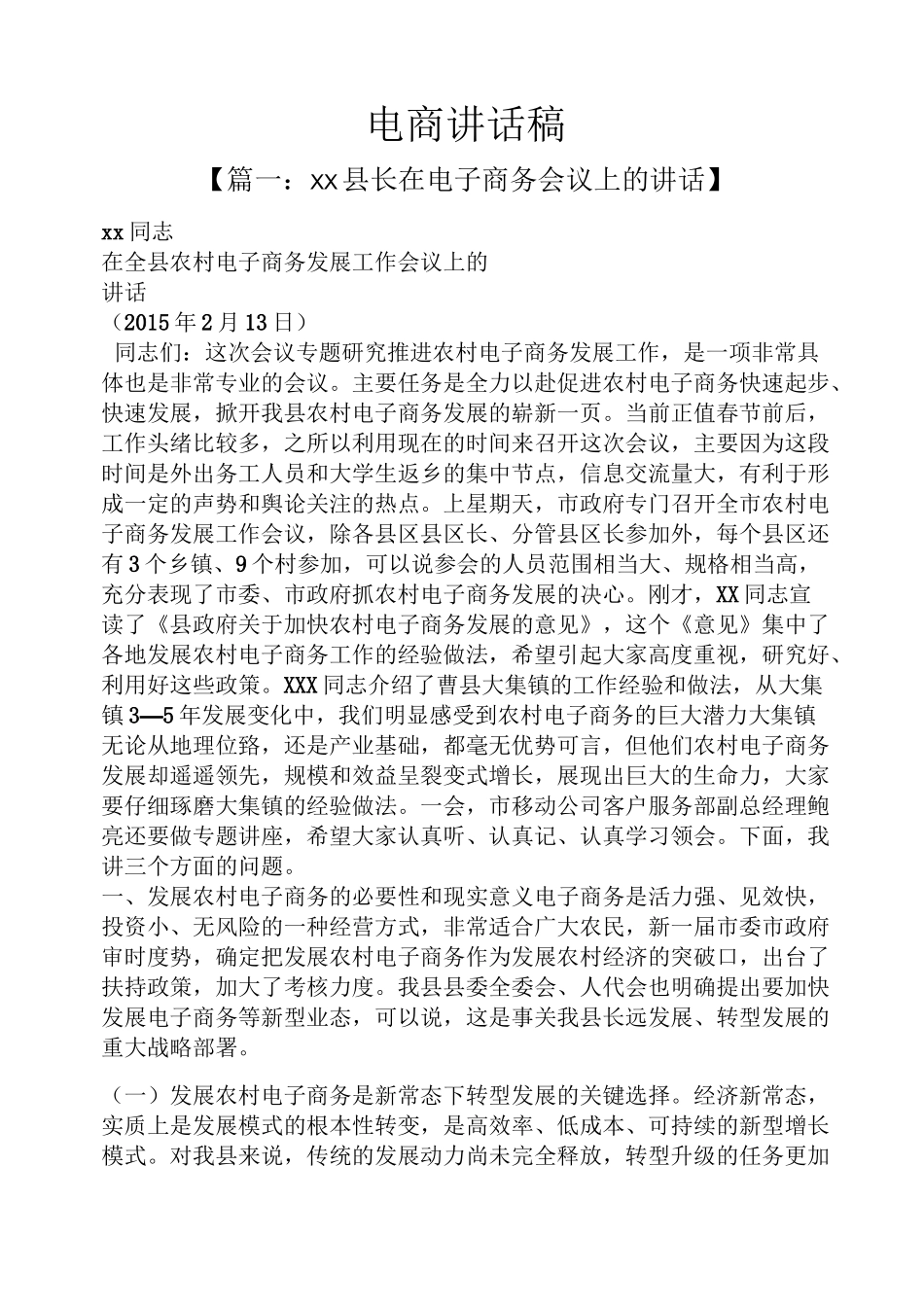 领导讲话稿之电商讲话稿_第1页