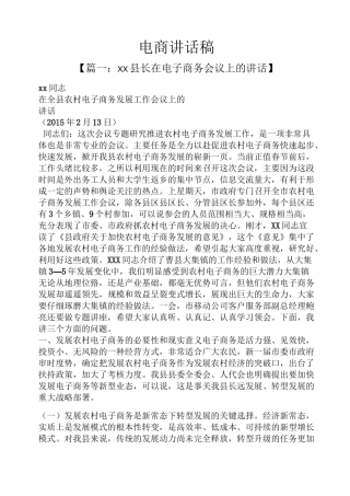 领导讲话稿之电商讲话稿