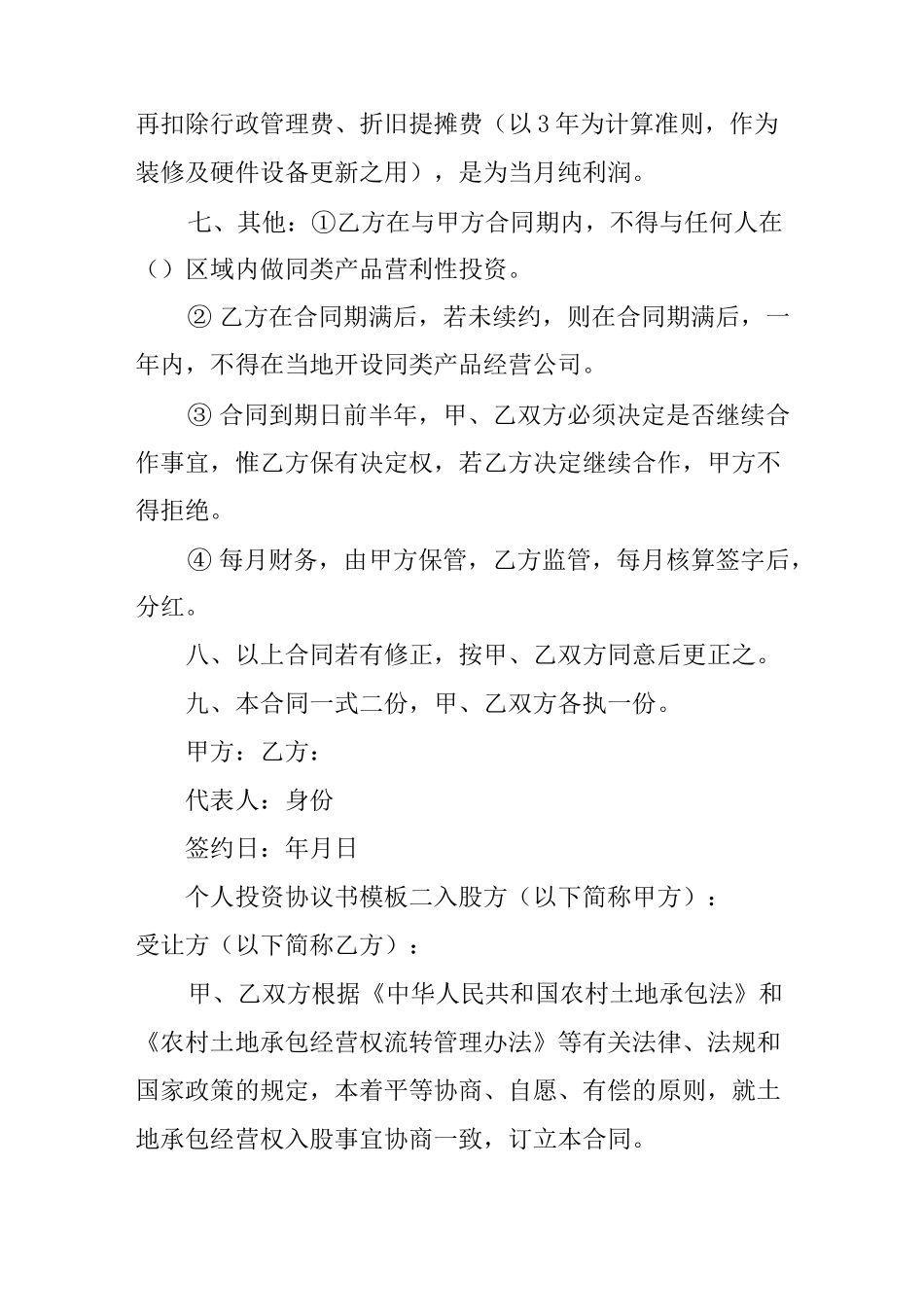 个人投资的协议书范本_第2页