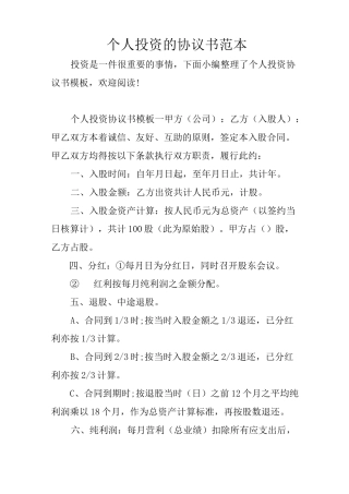 个人投资的协议书范本