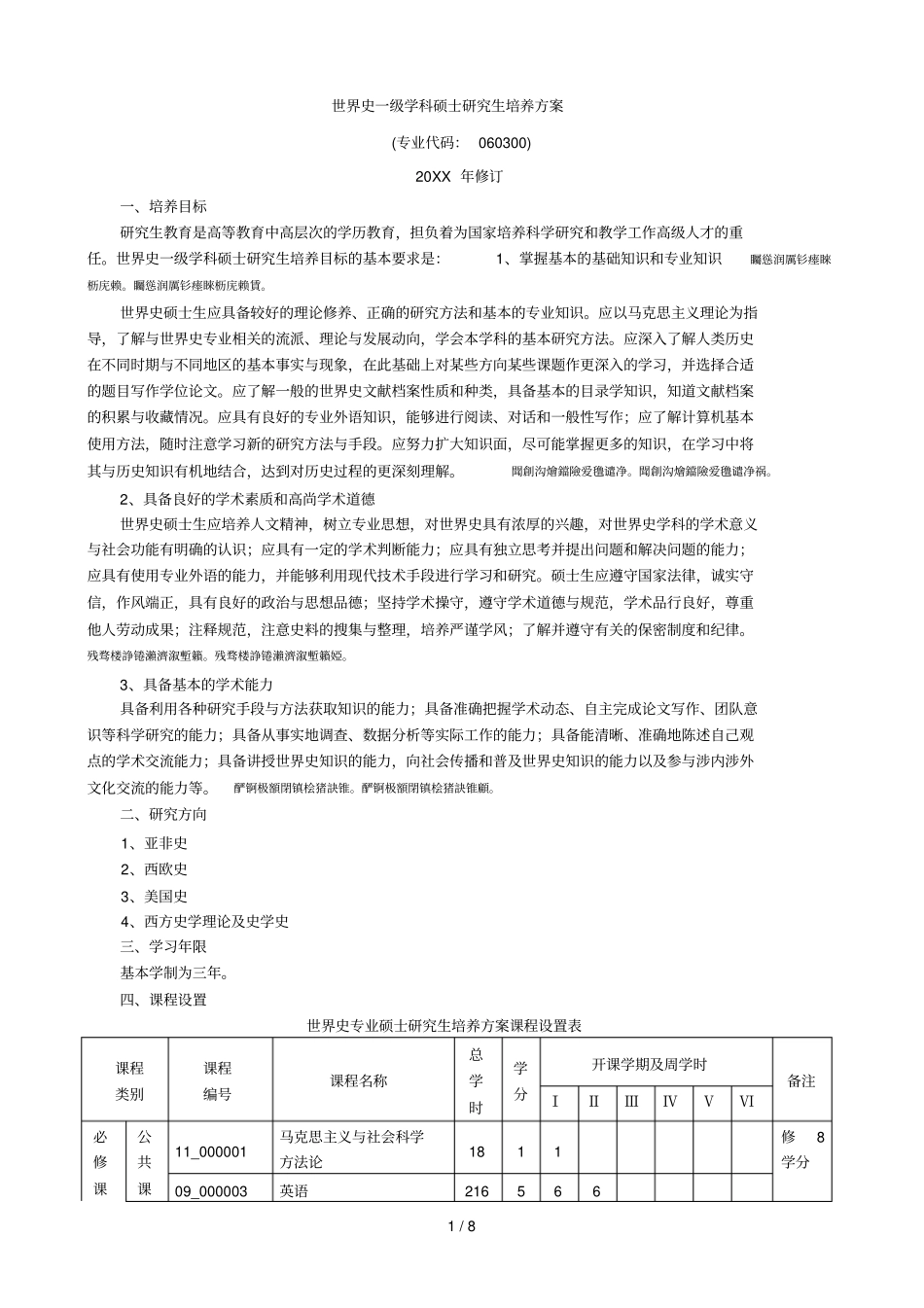 世界史一级学科硕士研究生培养方案_第1页