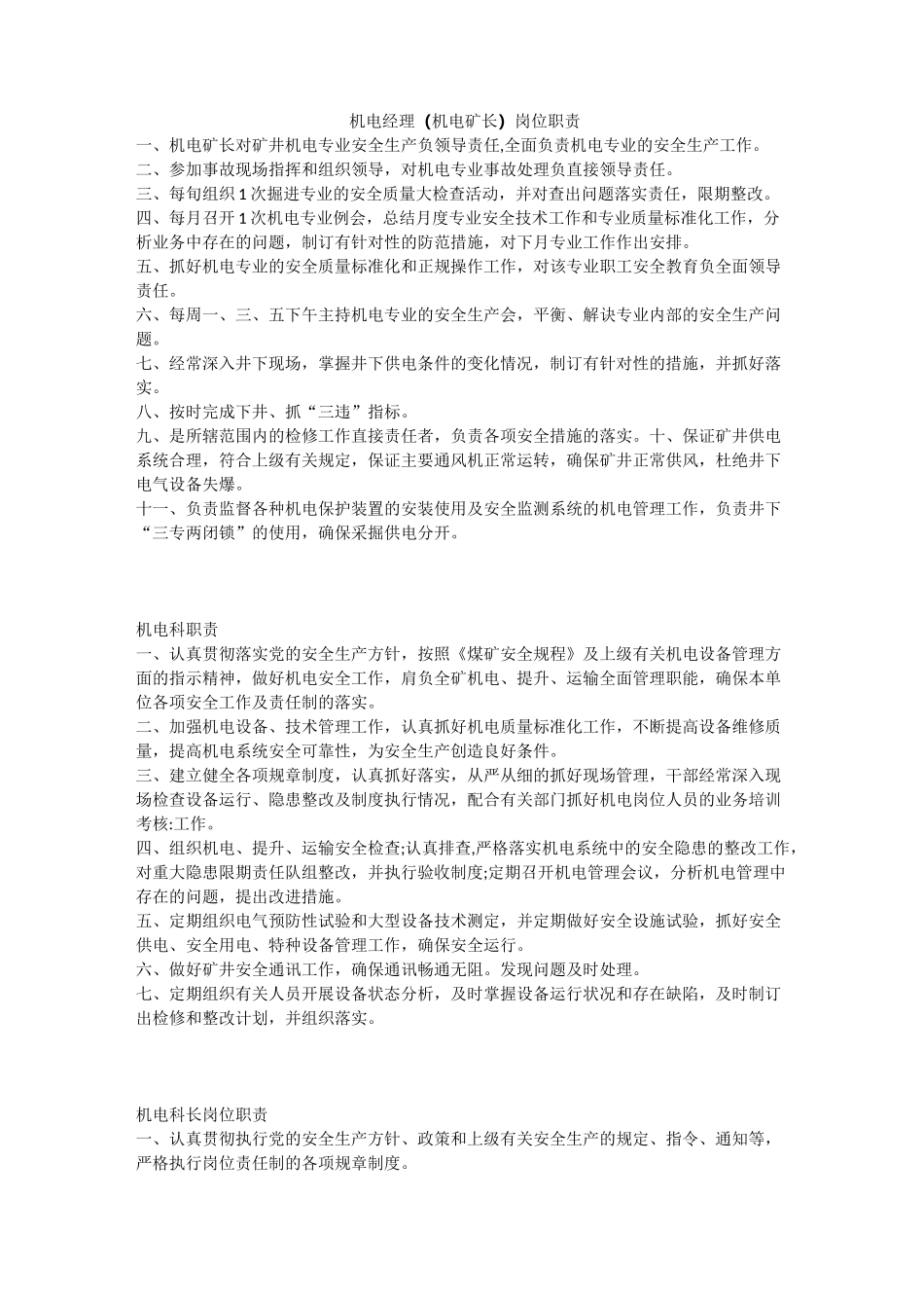 机电经理(机电矿长)岗位职责_第1页