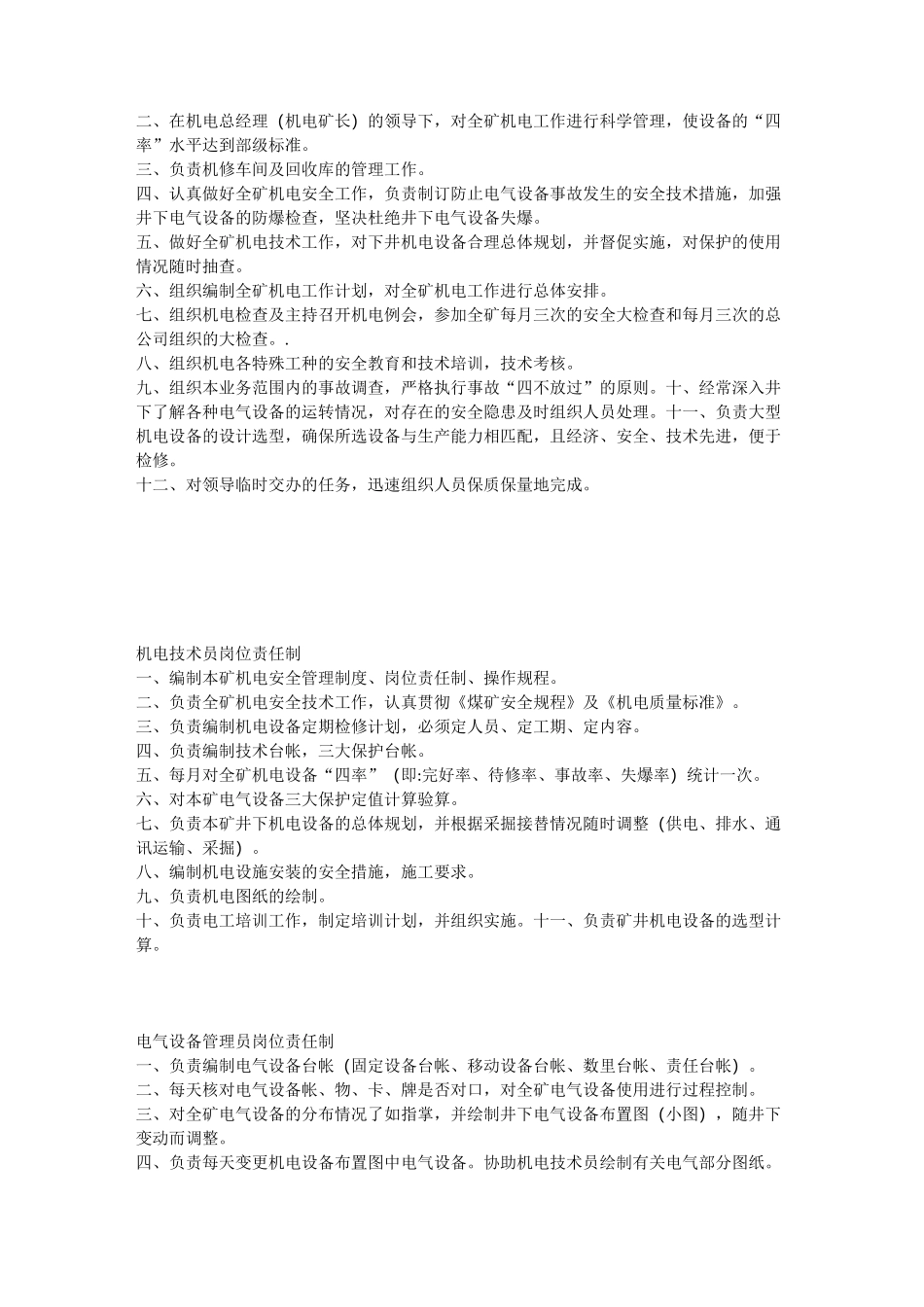 机电经理(机电矿长)岗位职责_第2页