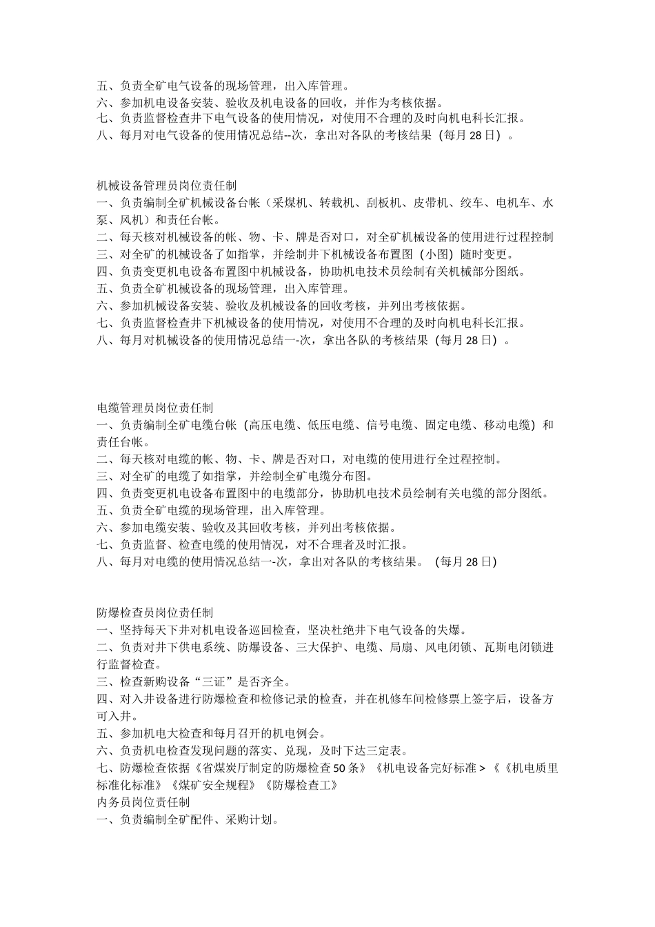 机电经理(机电矿长)岗位职责_第3页