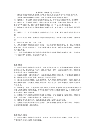 机电经理(机电矿长)岗位职责