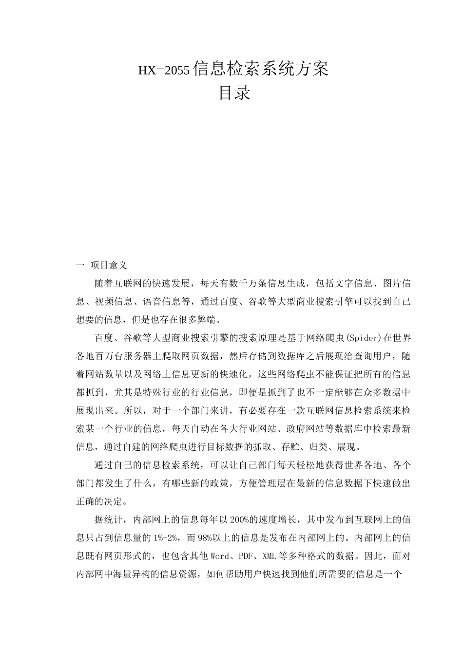 信息检索系统方案_第1页