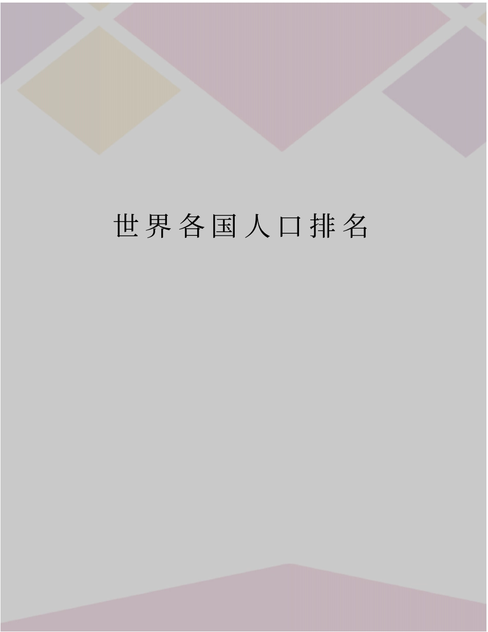 世界各国人口排名_第1页