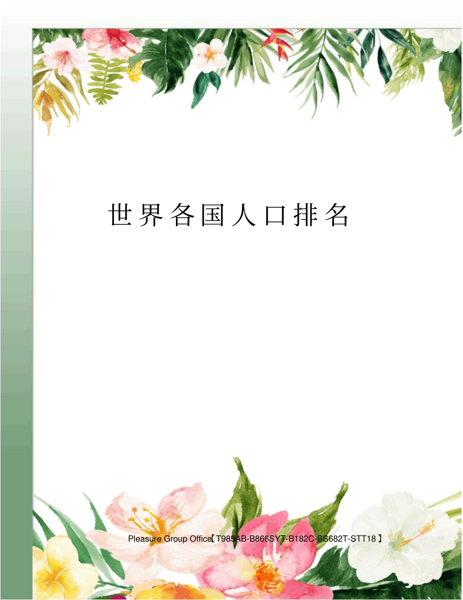 世界各国人口排名_第2页