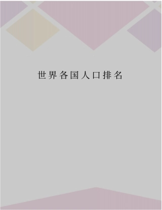 世界各国人口排名