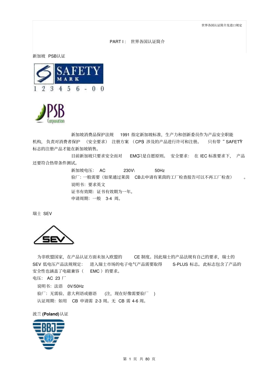 世界各国认证简介及进口规定_第1页