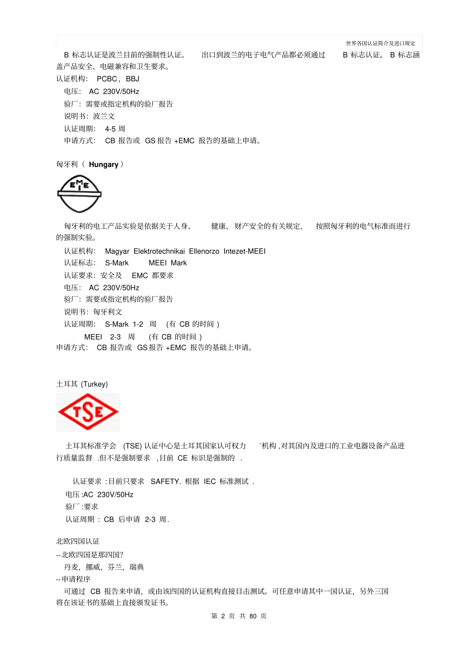 世界各国认证简介及进口规定_第2页