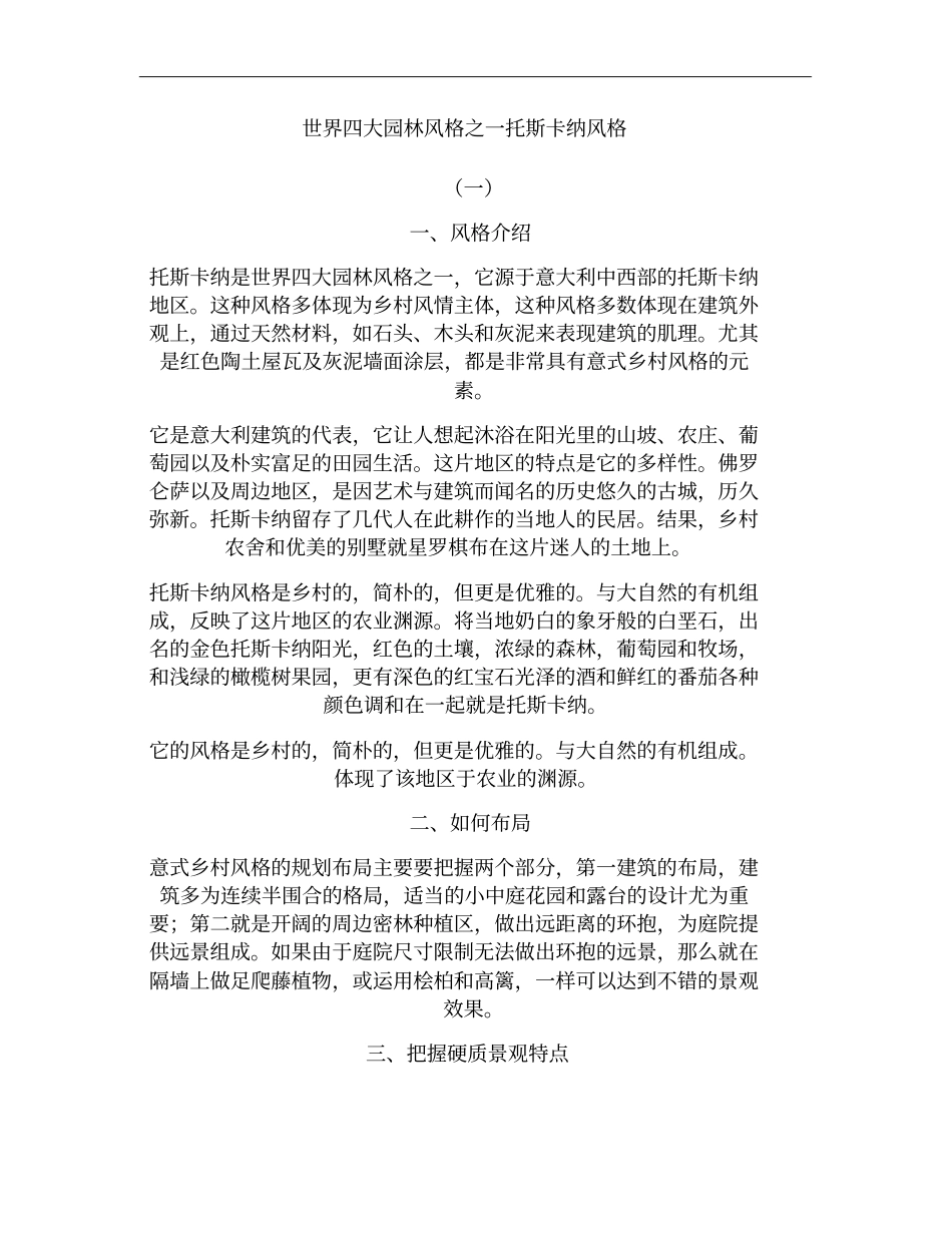 世界四大园林风格之一托斯卡纳风格_第1页