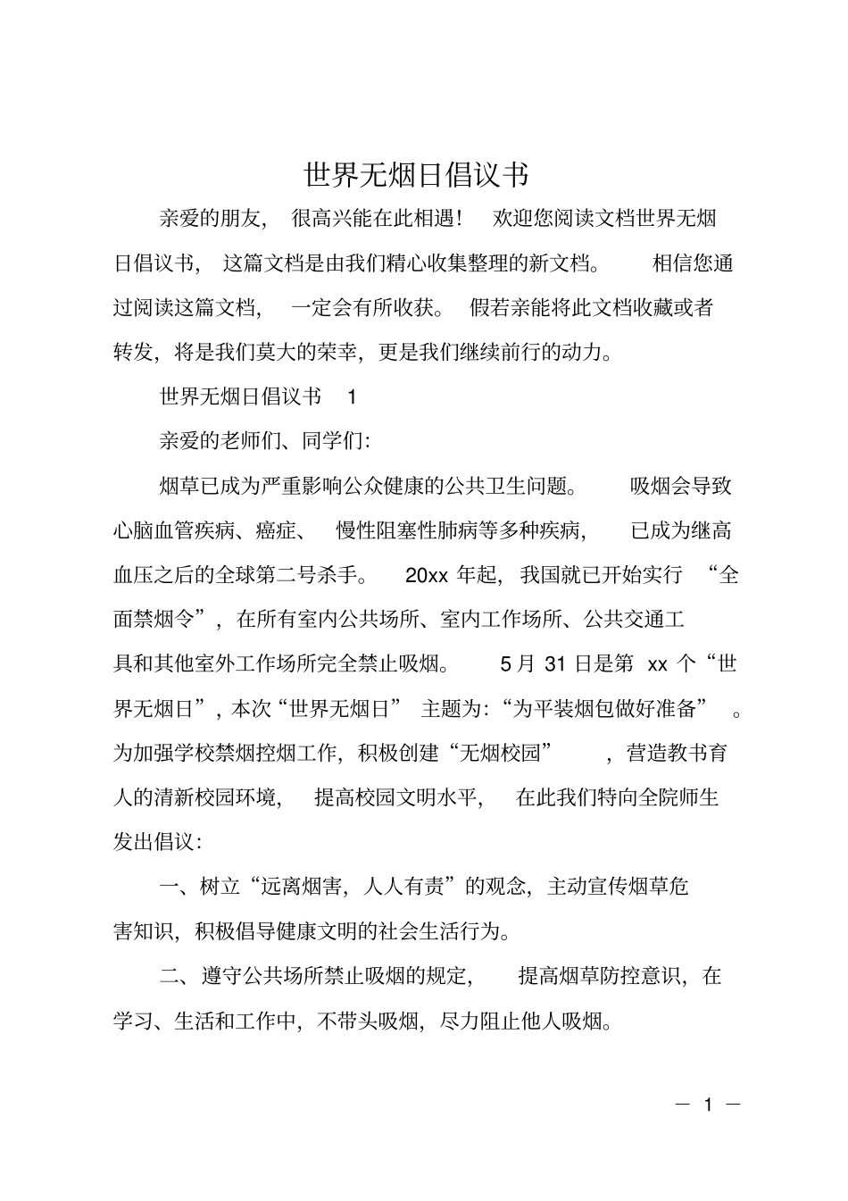 世界无烟日倡议书_第1页