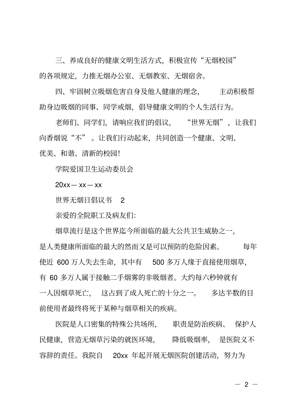 世界无烟日倡议书_第2页