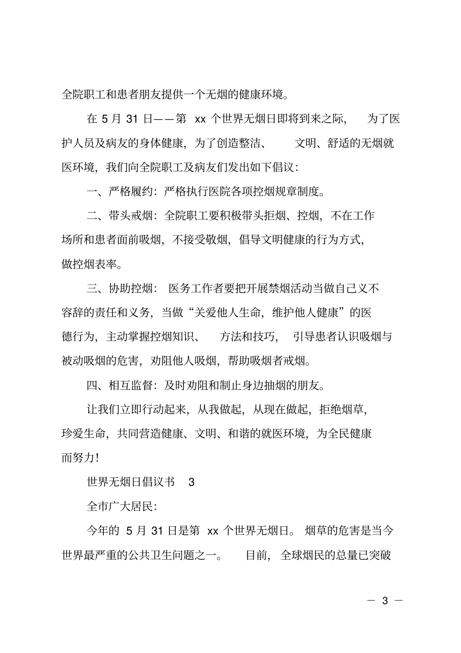 世界无烟日倡议书_第3页