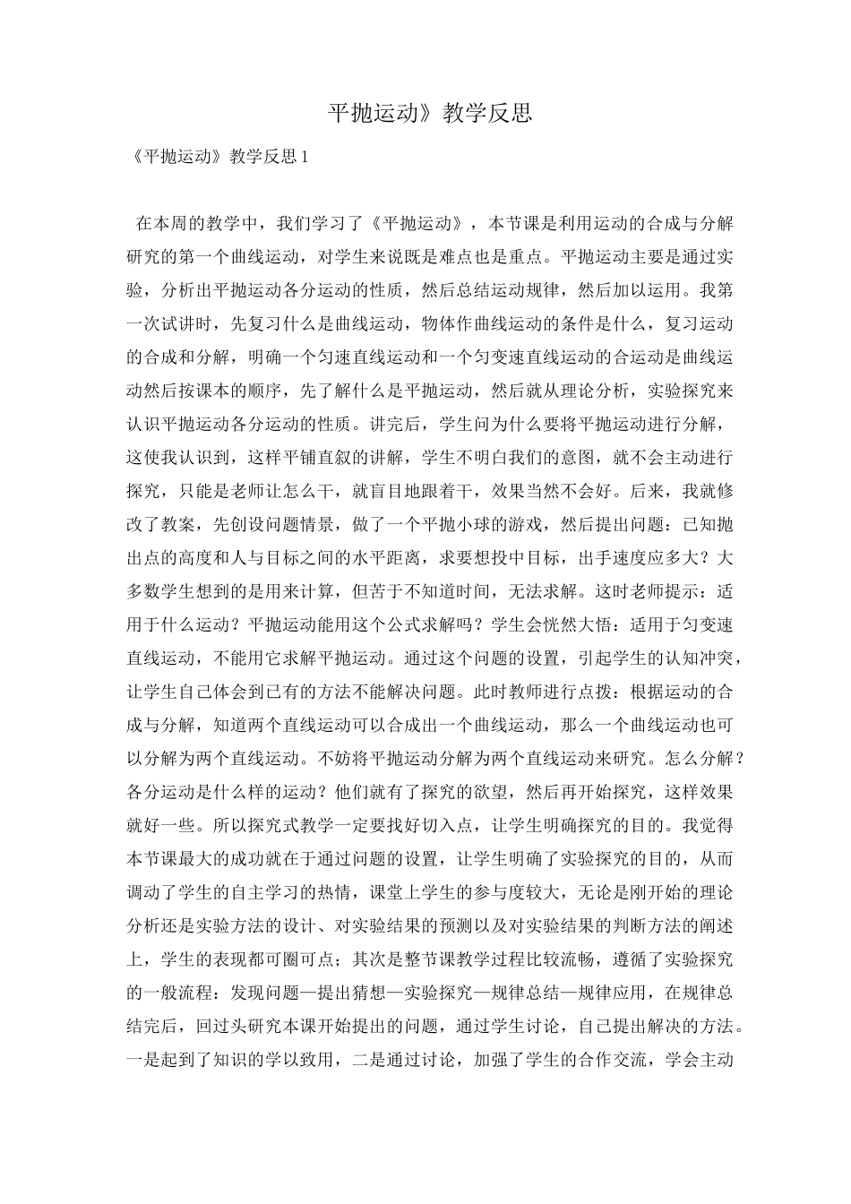 《平抛运动》教学反思_第1页
