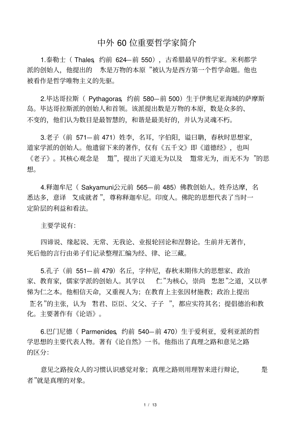 世界最著名的60位哲学家简介_第1页
