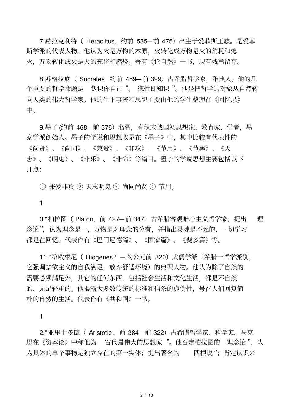 世界最著名的60位哲学家简介_第2页