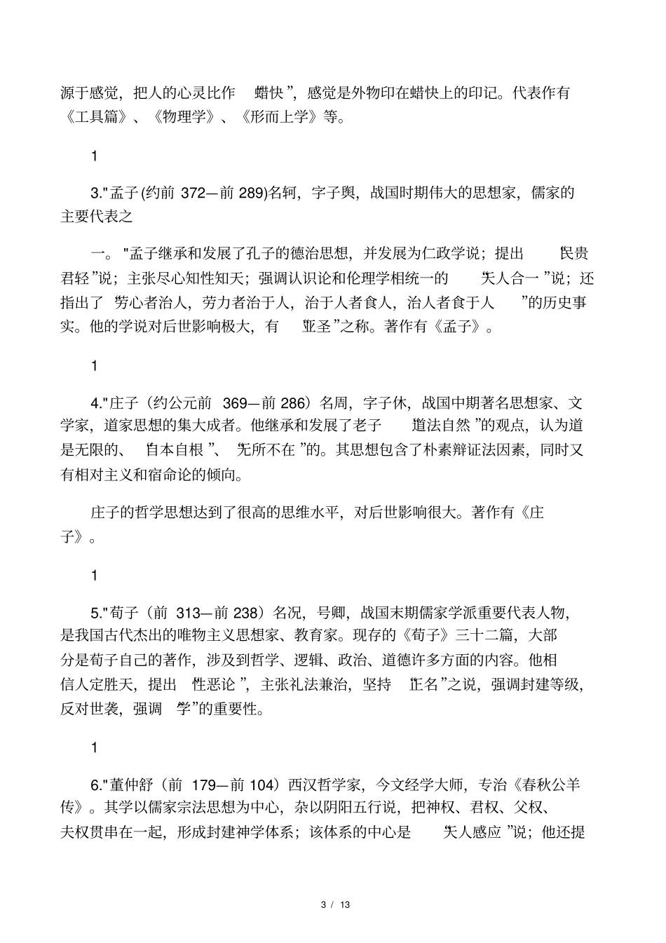 世界最著名的60位哲学家简介_第3页
