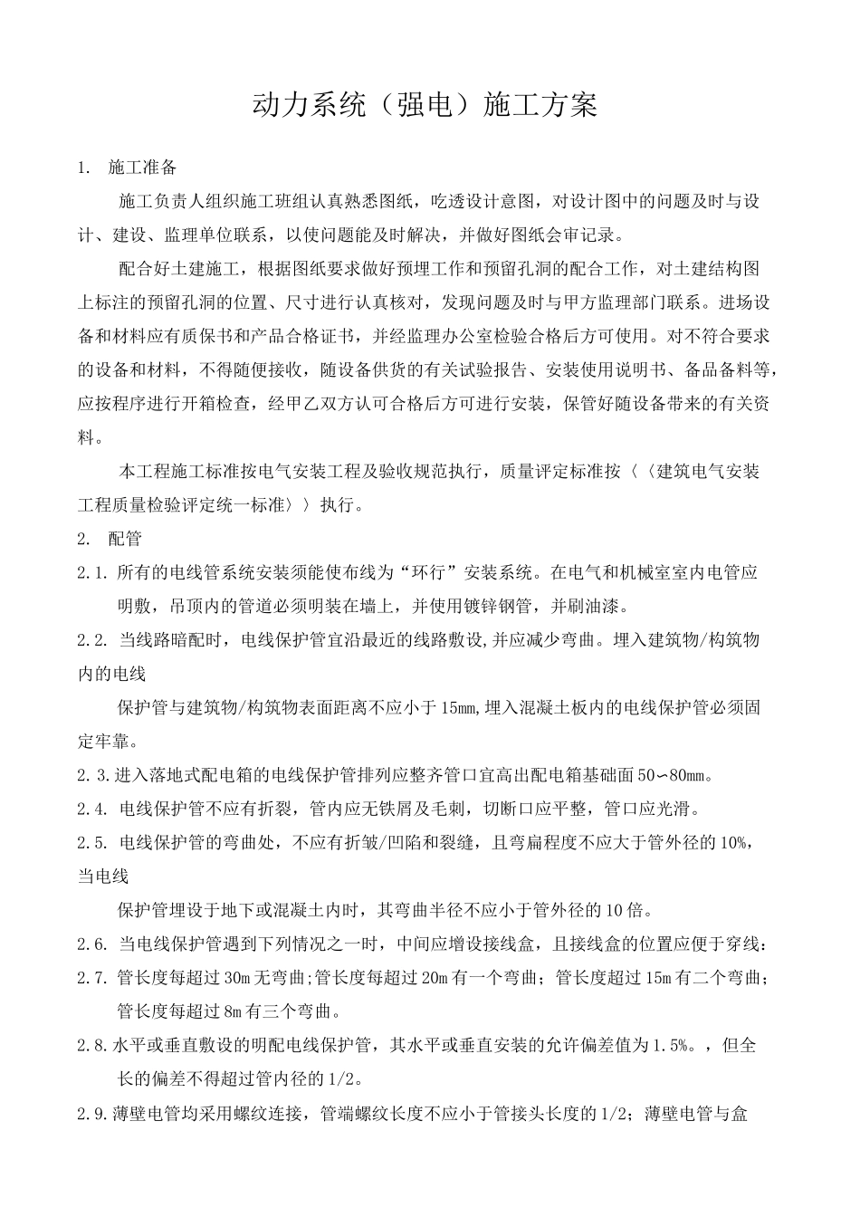 动力系统(强电)施工方案_第1页