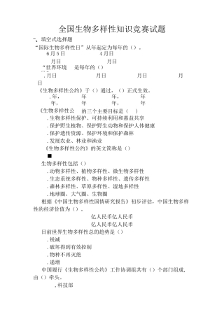 全国生物多样性知识竞赛试题