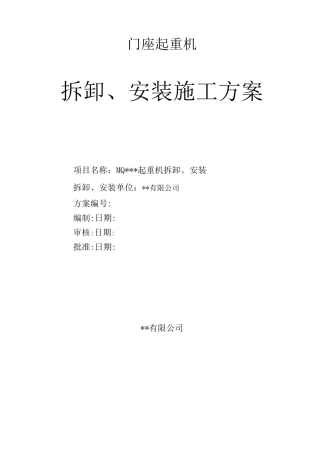 门座式起重机拆卸安装方案