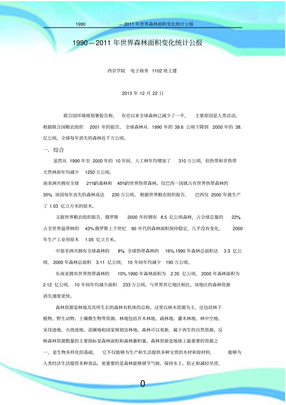 世界森林面积变化统计公报_第3页