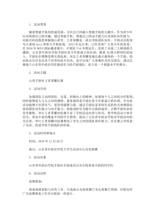 最新大学举办王者荣耀比赛策划书 3篇精选