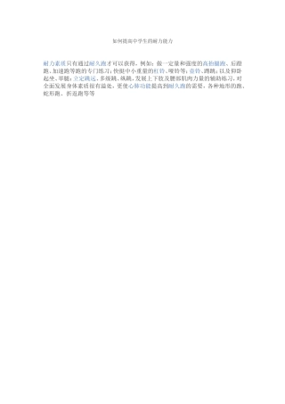 如何提高中学生的耐力能力