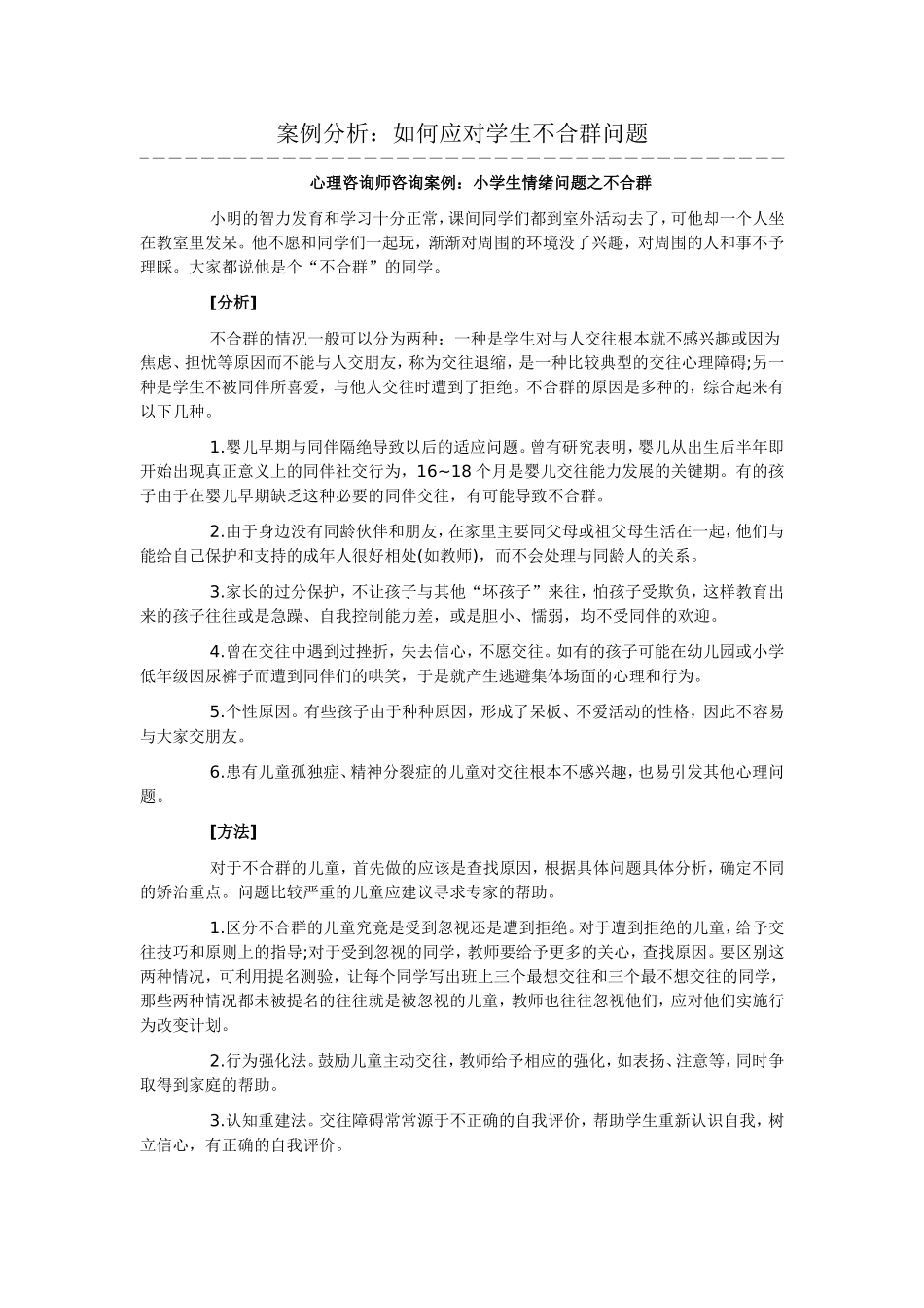 案例分析：小学生情绪问题之不合群_第1页