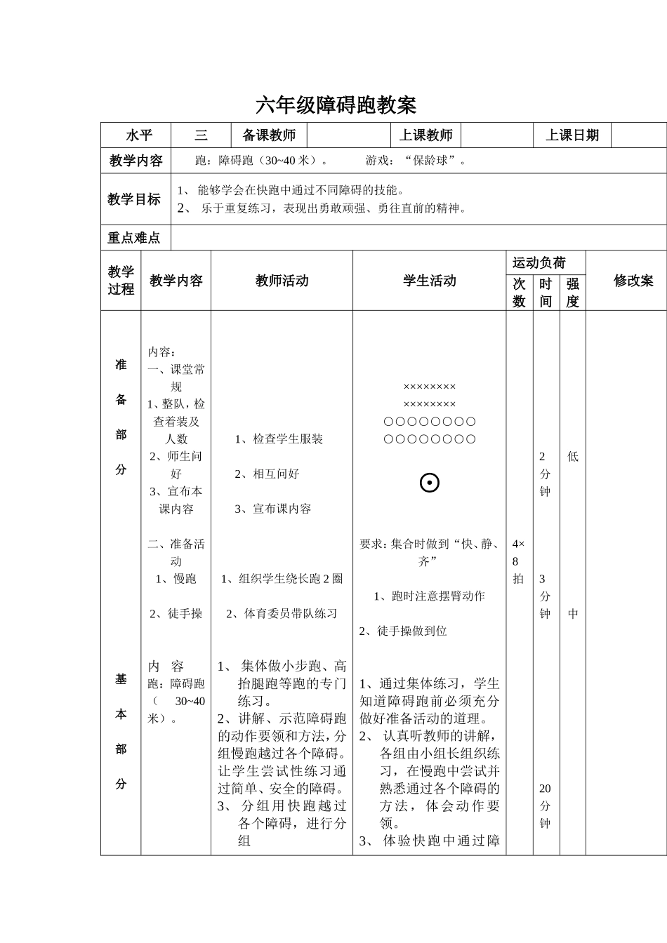 六年级障碍跑教案_第1页