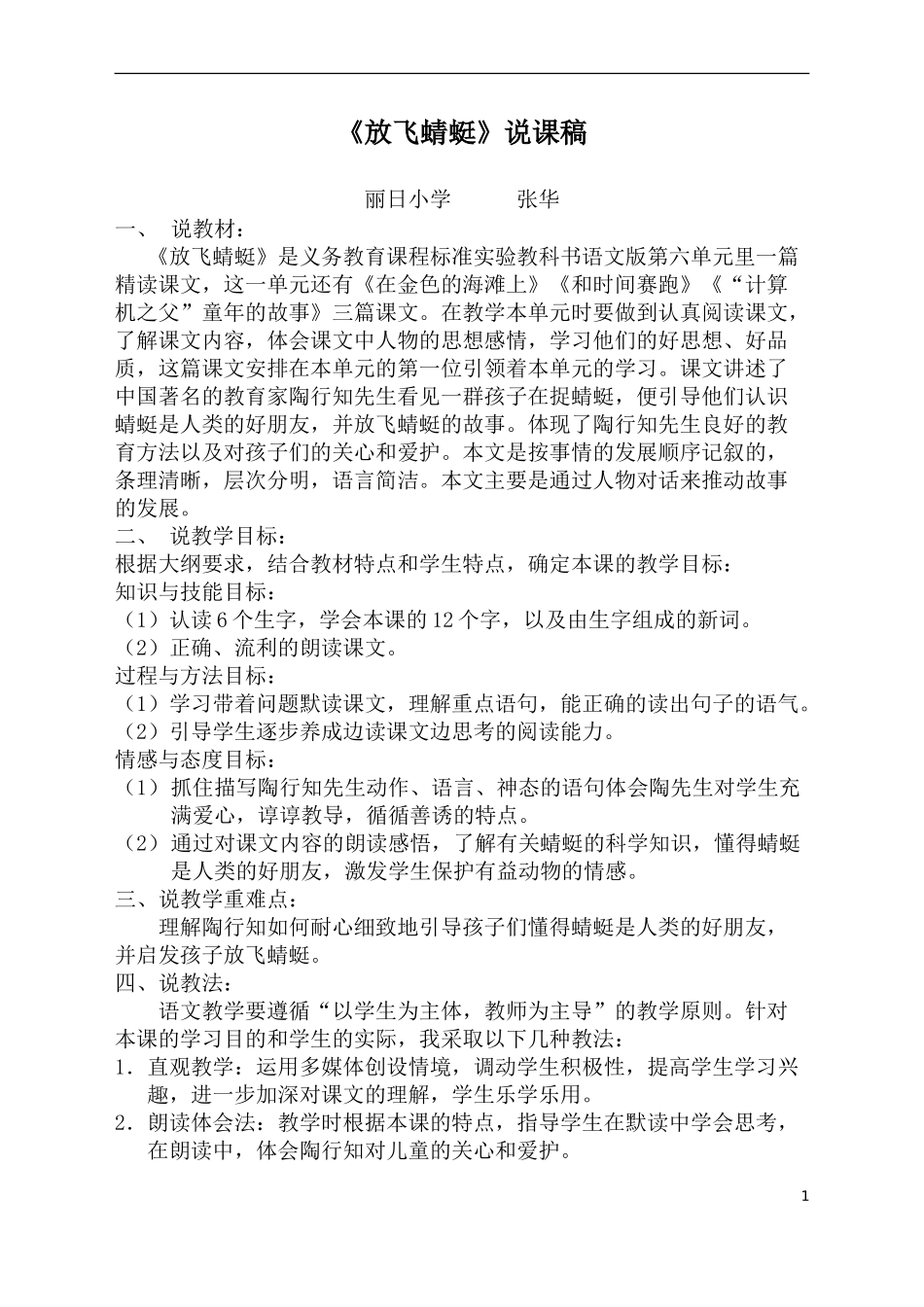《放飞蜻蜓》说课稿——张华_第1页