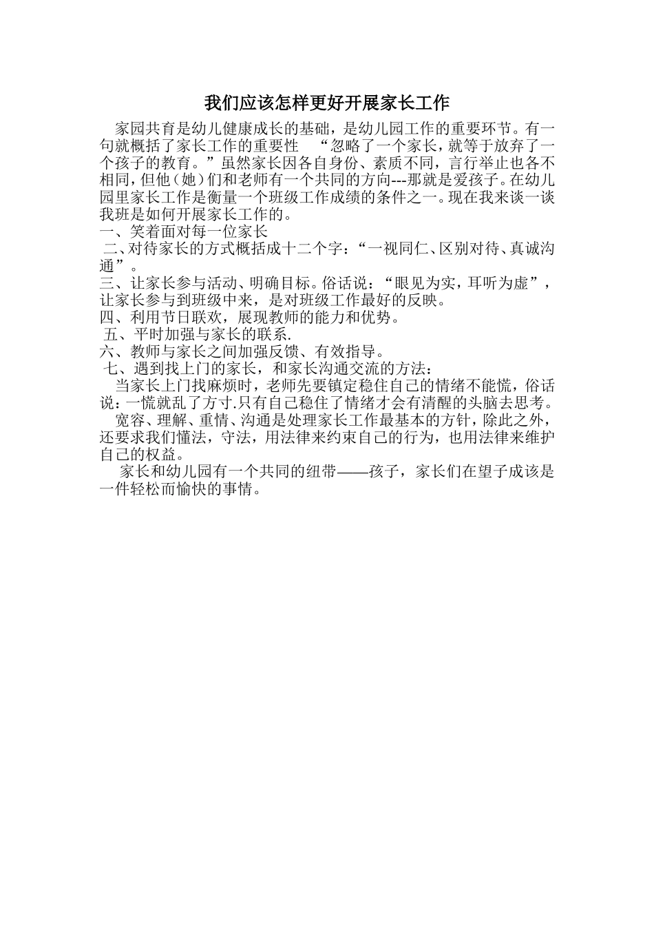 我们应该怎样更好开展家长工作_第1页