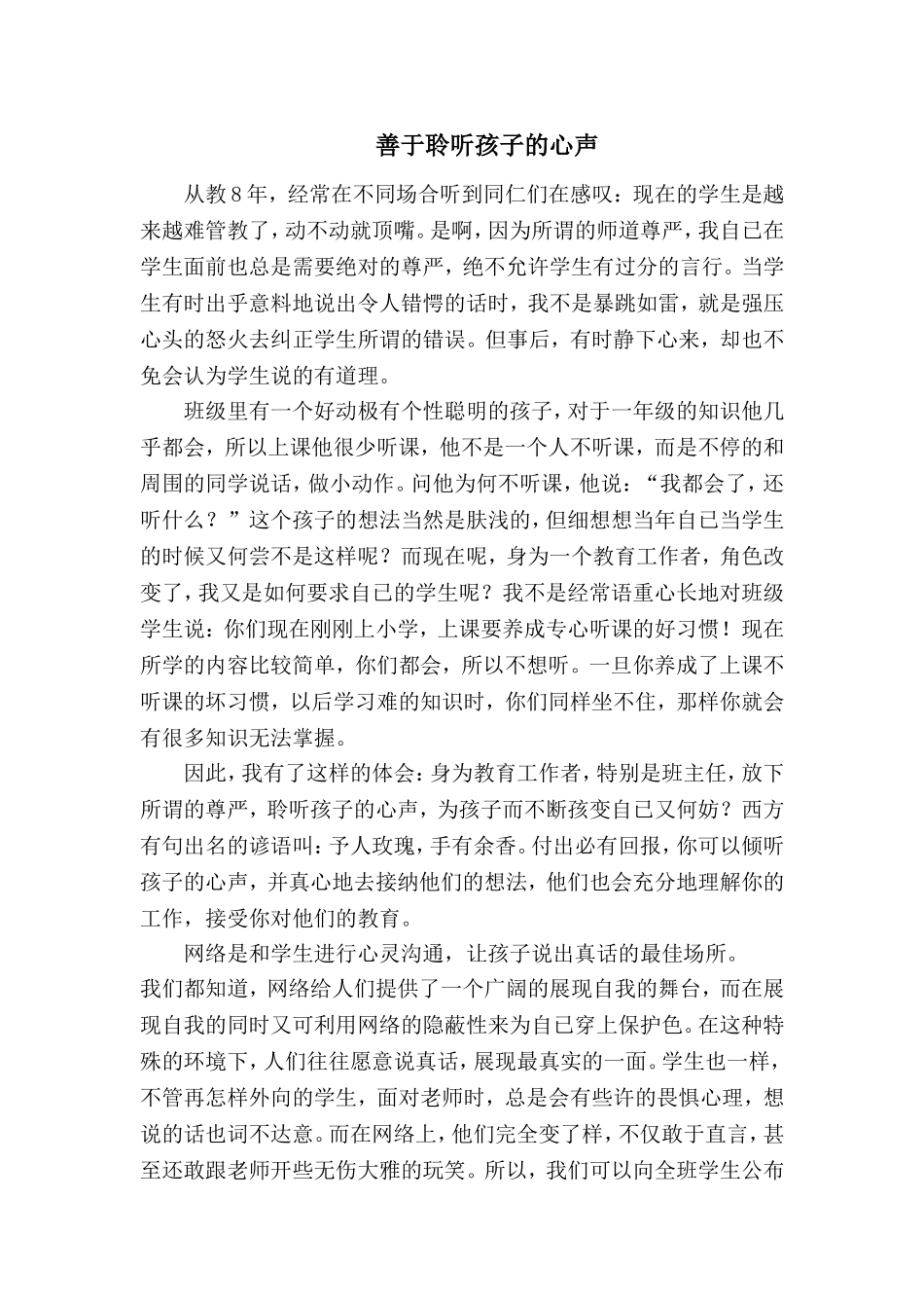 善于聆听孩子的心声_第1页