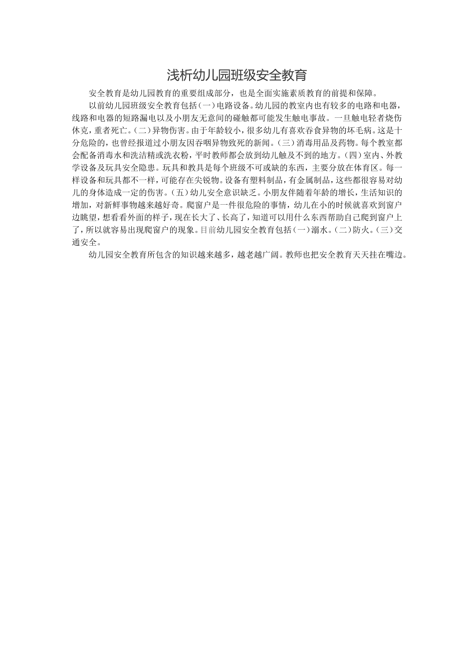 浅析幼儿园班级安全教育_第1页