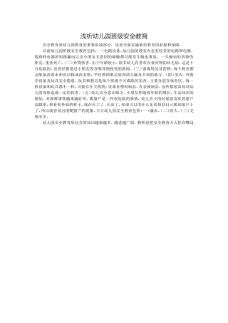 浅析幼儿园班级安全教育