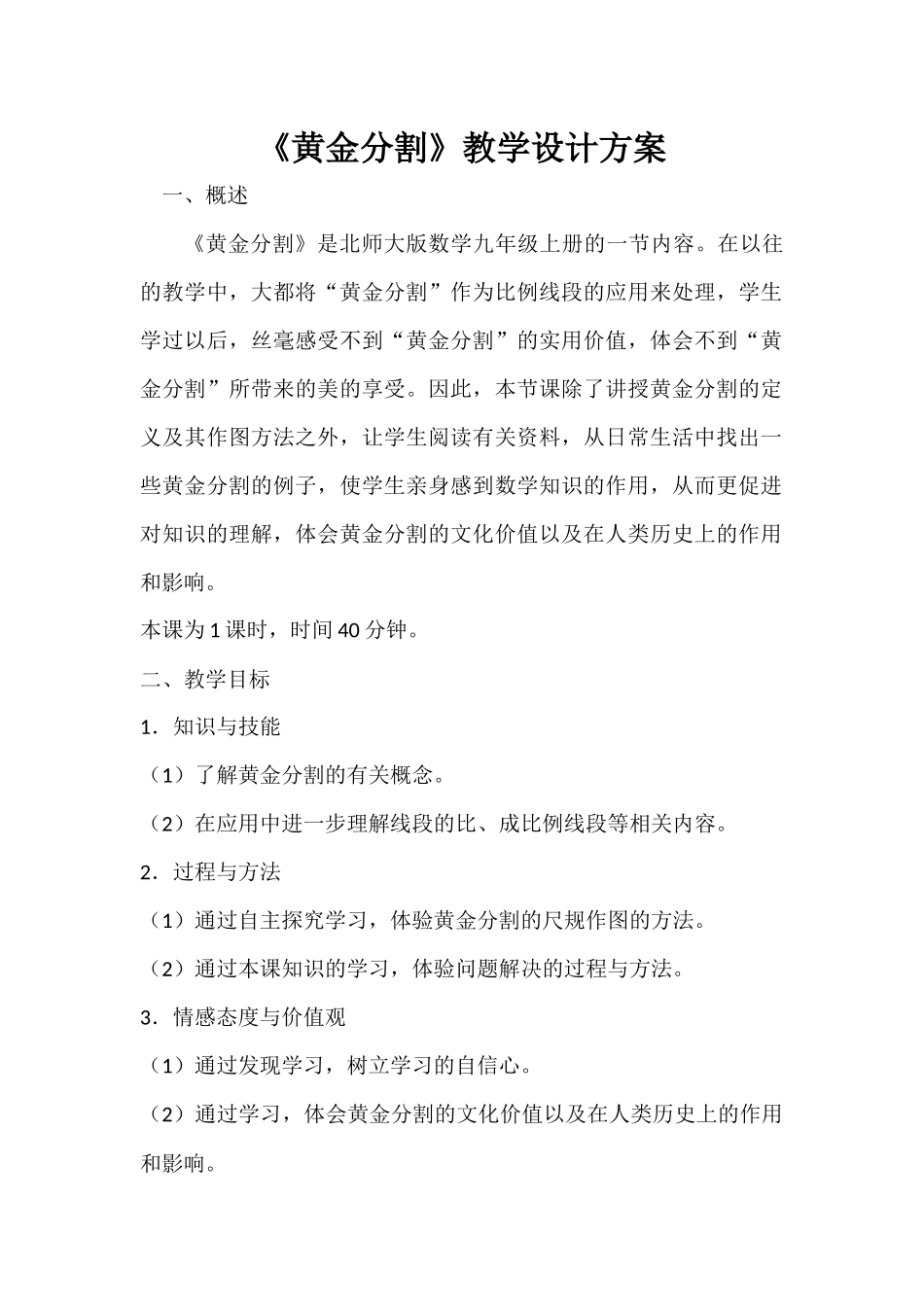 黄金分割教学设计MicrosoftWord文档_第1页