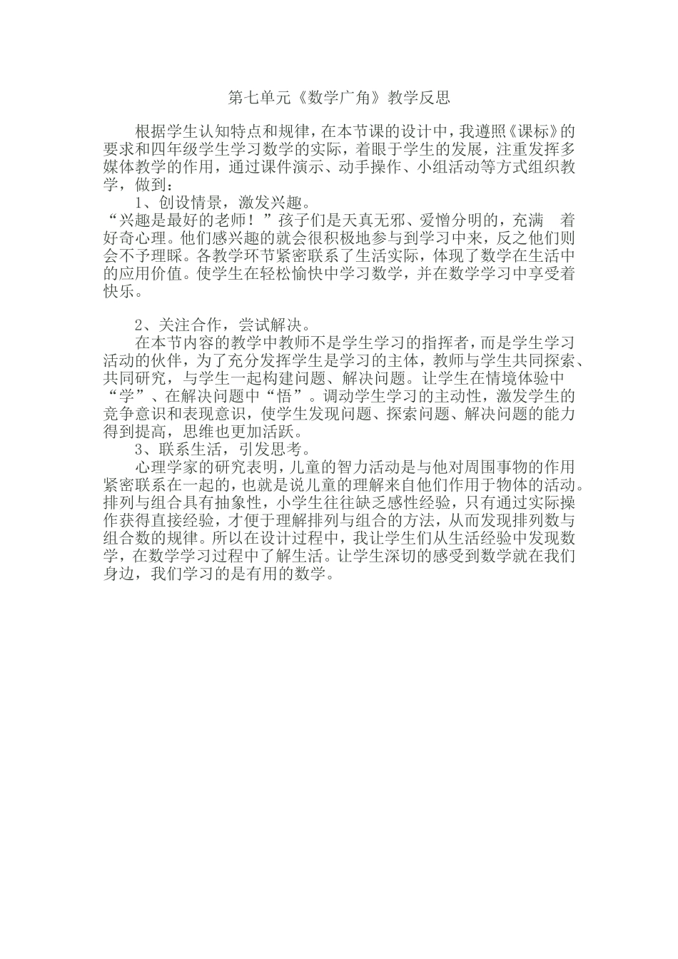 四年级第七单元《数学广角》教学反思_Microsoft_Word_文档_第1页