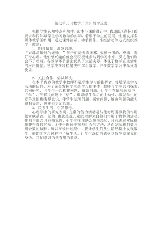 四年级第七单元《数学广角》教学反思_Microsoft_Word_文档